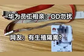 华为正式员工相亲称“OD勿扰”，网友：有生殖隔离？视频封面