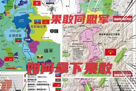 果敢地区的边境是一条大河，同盟军是如何拿下果敢的视频封面