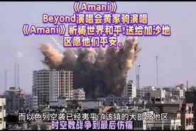 世界和平黄家驹唱的歌《Amani》送给加沙地区。图片