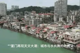 厦门再现天文大潮：城市与水共舞的奇观视频封面