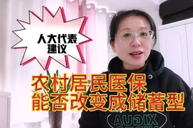 农村医保改革能否转变成和职工医保一样的储蓄型医保视频封面
