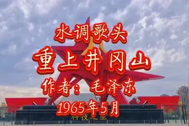 时隔三十八年，毛主席重回井冈山，写下这首不朽诗篇，广为传颂视频封面