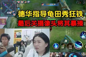 吕德华指导龟田秀狂铁最后关摄像头将其暴揍﻿#吕德华#王者荣耀