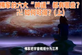 佛家六大“神通” 卍 如何修持获得？(上)视频封面