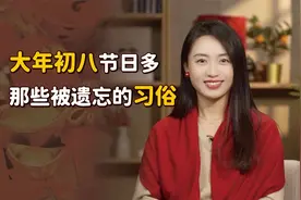 “大年初八，星君下凡”，3个老规矩别忘了，迎财纳福好运来视频封面