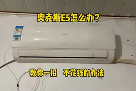 奥克斯空调出现E5怎么办？我来教你一招，根本不用花钱