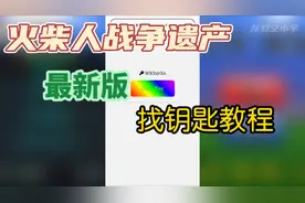 火柴人战争遗产 最新版如何找到FM钥匙？