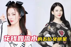 揭秘花钱如流水的五位女明星豪华生活极致享受普通人根夲想象不到