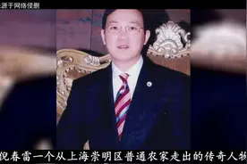 上海顶级富豪密春雷：出身贫农家庭，身价105亿娶央视一姐为妻视频封面