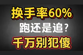 换手率高达60%，筹码被换遍！这是为什么？视频封面