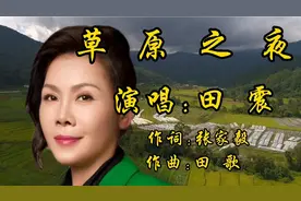 田震一首《草原之夜》不愧为歌后，带有磁性金属的歌声，太动听了视频封面
