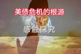 美债危机的祸根是货币发行权私有而不是国有视频封面