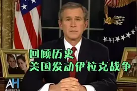 回顾历史‖2003年3月19日，小布什宣布对伊拉克发动战争。