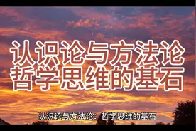 认识论与方法论：哲学思维的基石，探索智慧的基石。视频封面