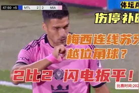 正播5月12日梅西，5分钟2球，2比2！球王没想到，最疯狂一幕诞生视频封面