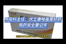 呼吸科主任：伏立康唑虽是好药，用药安全要记牢视频封面