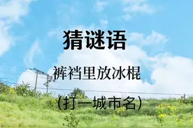 【猜谜语】裤裆里放冰棍（打一城市名）