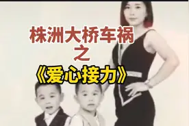 世界破破烂烂，总有人在缝缝补补，株洲大桥车祸母子，一路走好！视频封面
