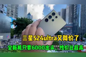 三星S24ultra又降价了，全新机只有6000出头，港版性价比超高视频封面