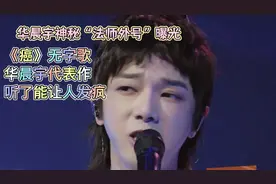 华晨宇这首代表作《癌》听完能让你神经错乱你敢听吗？