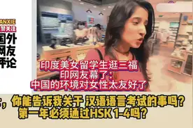 印度美女留学生逛三福，印度网友：中国的环境对女生太友好了。视频封面