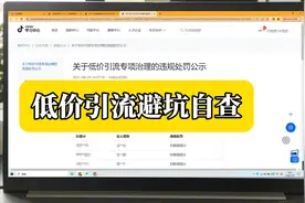 一次性避免所有低价引流违规，避免处罚#抖音小店 #低价引流视频封面