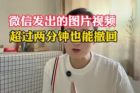 微信发出的图片视频超过2分钟也能撤回视频封面
