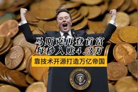 马斯克以3.07万亿元身家四度登顶世界首富视频封面