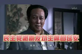 民主党派朋友劝主席尽早回延安，主席：即来之，则安之！视频封面