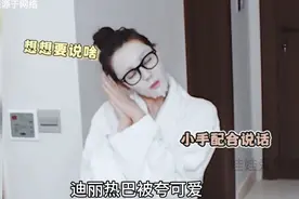 同样喜欢自言自语，迪丽热巴被夸可爱，爽子却被颁发侮辱性奖项？视频封面