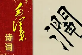 伟大领袖诗词：山，倒海翻江卷巨澜。奔腾急，万马战犹视频封面