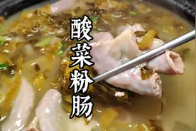 酸菜粉肠在家这样做:酸爽开胃又下饭#家常菜#美食教程视频封面