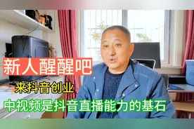 趴直播间抱老铁互关互粉，伤害的是自己的账号，4.16抖音新规视频封面