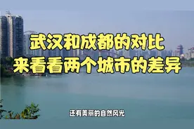 武汉和成都的对比，来看看两个城市的差异视频封面