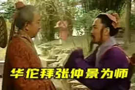 华佗拜张仲景为师视频封面