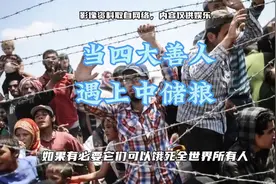 四大善人纵横全球，直到碰上中储粮…视频封面