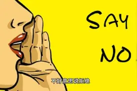 别让不好意思害了你，必要时候要学会不！