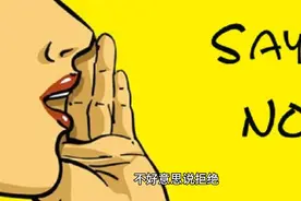 别让不好意思害了你，必要时候要学会不！