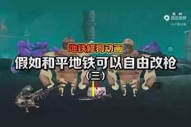 和平地铁可以自由改枪