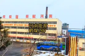 河南能源鹤煤四矿视频封面