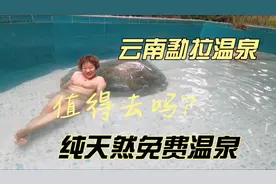 中越边境，神秘的纯天然免费的，云南勐拉温泉，长什么样？视频封面