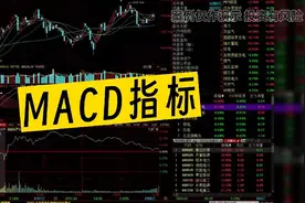 新手小白三分钟读懂MACD指标