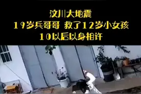 汶川大地震，19岁兵哥哥，救了12岁小女孩，10年后以身相许视频封面