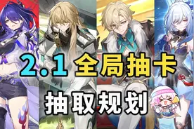 【星穹铁道】2.1黄泉 罗刹 砂金 镜流全局卡池角色抽取规划攻略