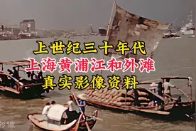 30年代的上海黄浦江和外滩真实影像，当时的亚洲最大城市怎么样视频封面