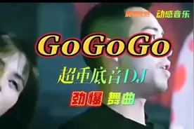 一首超重低音劲爆DJ舞曲《GoGoGo》强劲的音效震撼全场