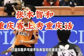 张本智和在重庆赛场上秀重庆话，萌翻全场！视频封面