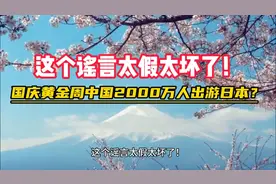 国庆黄金周中国2000万人出游日本？这个谣言太假太坏了！视频封面