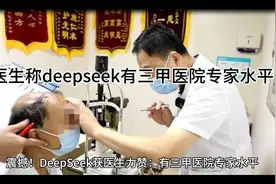 医生称deepseek有三甲医院专家水平视频封面