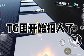 TG团招人了！还没有团的人认准我们团吧视频封面